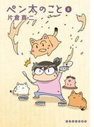 ペン太のこと（８）