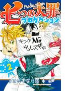 七つの大罪プロダクション（２）