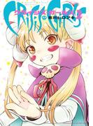 クライシス・ガールズ（２）