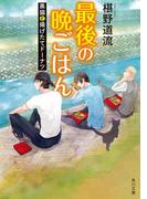最後の晩ごはん　黒猫と揚げたてドーナツ(角川文庫)