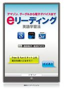 ｅリーディング英語学習法 アマゾン、グーグルから電子デバイスまで(講談社パワー・イングリッシュ)