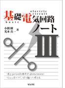 基礎電気回路ノート III