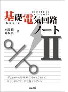 基礎電気回路ノート II