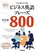ＮＨＫ実践ビジネス英語 対話力アップ ビジネス英語フレーズ８００