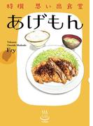 特撰思い出食堂 あげもん（１）(思い出食堂コミックス)