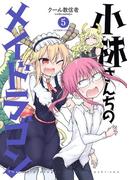 小林さんちのメイドラゴン ： 5(アクションコミックス)