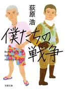 僕たちの戦争 <新装版>(双葉文庫)