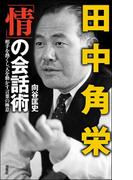 田中角栄 「情」の会話術
