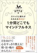 ストレスと疲れがみるみる消える！１分間どこでもマインドフルネス