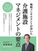 戦略コンサルタントが書いた介護施設マネジメントの要点