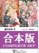 【合本版】禁断の館に囚われて(ジュリアンノベルス)