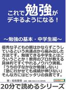 これで勉強がデキるようになる！～勉強の基本・中学生編～