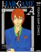 LIAR GAME roots of A 甲斐谷忍短編集(ヤングジャンプコミックスDIGITAL)