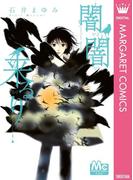 闇闇来るり(マーガレットコミックスDIGITAL)