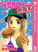 純愛カロリー燃焼系 3(マーガレットコミックスDIGITAL)