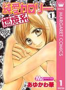 純愛カロリー燃焼系 1(マーガレットコミックスDIGITAL)