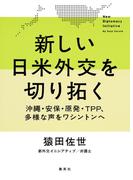 新しい日米外交を切り拓く ――沖縄・安保・原発・ＴＰＰ、多様な声をワシントンへ(集英社クリエイティブ)