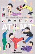 小説おそ松さん 後松(ジャンプジェイブックスDIGITAL)