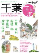 千葉さんぽ(散歩の達人ＭＯＯＫ)