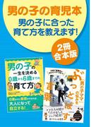 【２冊合本版】男の子の育児本　男の子に合った育て方を教えます！