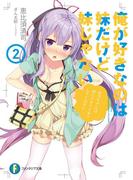 俺が好きなのは妹だけど妹じゃない 2(富士見ファンタジア文庫)