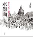 おしゃれに描ける 水墨画