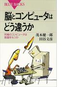 脳とコンピュータはどう違うか(ブルー・バックス)