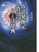 俗語発掘記 消えたことば辞典(講談社選書メチエ)