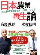 日本農業再生論 「自然栽培」革命で日本は世界一になる！