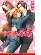 タヌキと結婚 －もふもふのお嫁さん－【イラスト入り】(ビーボーイノベルズ)