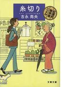 糸切り 紅雲町珈琲屋こよみ(文春文庫)