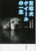 盲導犬クイールの一生(文春文庫)