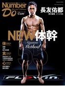 Number Do(ナンバー・ドゥ)Special Edition 長友佑都 メソッド55 NEW体幹 (Sports Graphic Number PLUS(スポーツグラフィック ナンバープラス))(文春e-book)