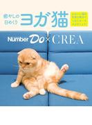 Number Do(ナンバー・ドゥ)癒やしの日めくり ヨガ猫 (Sports Graphic Number PLUS(スポーツ・グラフィック ナンバー プラス))(文春e-book)