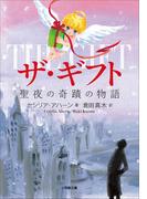 ザ・ギフト 聖夜の奇跡の物語