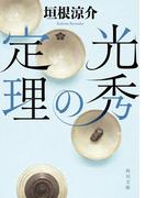 光秀の定理(角川文庫)