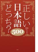 正しい日本語どっち？　500