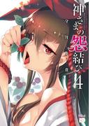 神さまの怨結び【電子特装版】　4(チャンピオンREDコミックス)