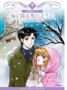 【1-5セット】海に降る雪のように～北海道・夢の家～【分冊版】(ハーツイーズロマンス)