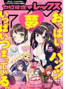 【無料版】やりすぎREX（レックス）: 1(Comic REX)