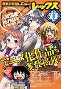 【無料お試し】ComicREX（コミックレックス）(Comic REX)