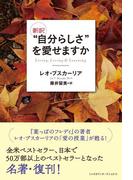 新訳“自分らしさ”を愛せますか