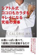 シアトル式ココロもカラダもキレイになる究極の食事