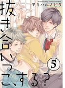 抜き合いっこ、する？（５）(純情男子X!)