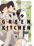 フロム・グリーンキッチン（１）(gateauコミックス)