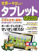 世界一やさしいタブレット アンドロイド対応(世界一やさしい)