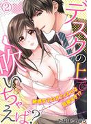 デスクの上で吹いちゃえば？～敏感女子のオフィスＨは危険すぎ！？～(2)(TL★オトメチカ)