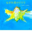 ながれ星のリリリ