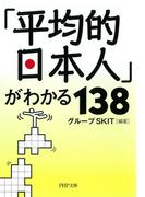 「平均的日本人」がわかる138(PHP文庫)
