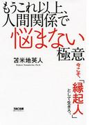 もうこれ以上、人間関係で悩まない極意（TAC出版）(TAC出版)
